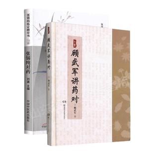 张锡纯对药修订版+顾武军讲药对 张锡纯临证精华丛书 刘建主编 有相互协助增强药力者消其副作用而展其长者 有为沟通之作用者