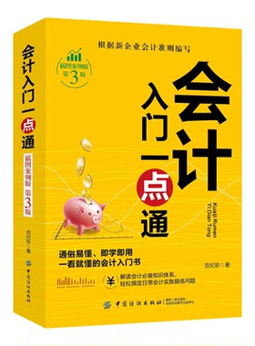官方正版 会计入门一点通原著 解读会计必备知识体系 轻松搞定日常会计 实账操练问题 零基础学习财务知识 一看就懂的会计入门书籍