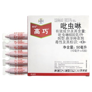 德国拜耳高巧吡虫啉花生大豆玉米小麦棉花土豆拌种包衣剂农药10ml