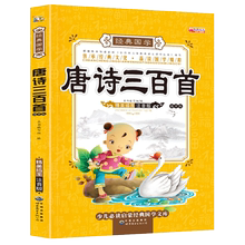 唐诗三百300首正版宝宝故事书