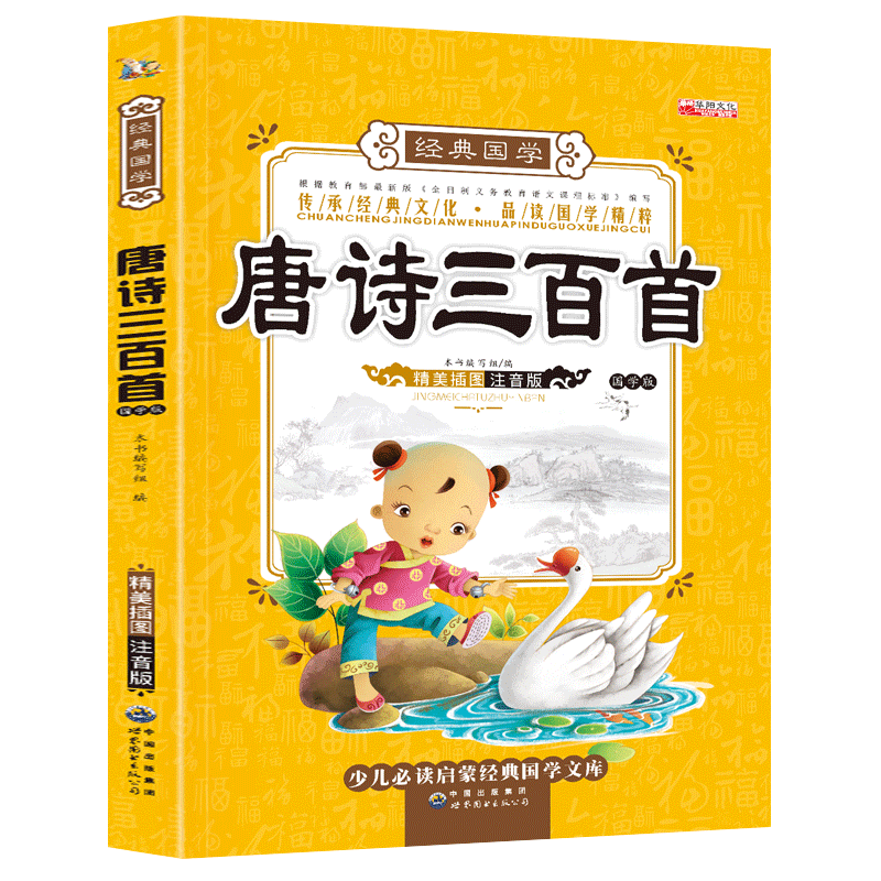 唐诗三百300首正版宝宝故事书