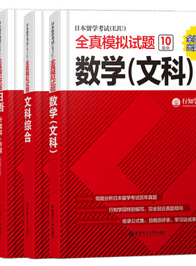 日本留学考试EJU全真模拟文科