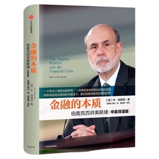 金融的本质 伯南克四讲美联储 新版 本 伯南克 著