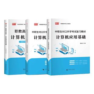 库课2026年中职生对口升学计算机应用基础总复习考试资料专用教材真题模拟试卷计算机基础知识高职单招职教高考河南省安徽广西四川