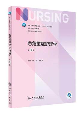 危重症护理学第五版人卫
