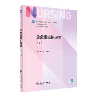 急危重症护理学 第五5版人卫正版第6版儿科外科基础导论基护第六八版副高护士考编用书本科考研教材人民卫生出版社护理学书籍全套