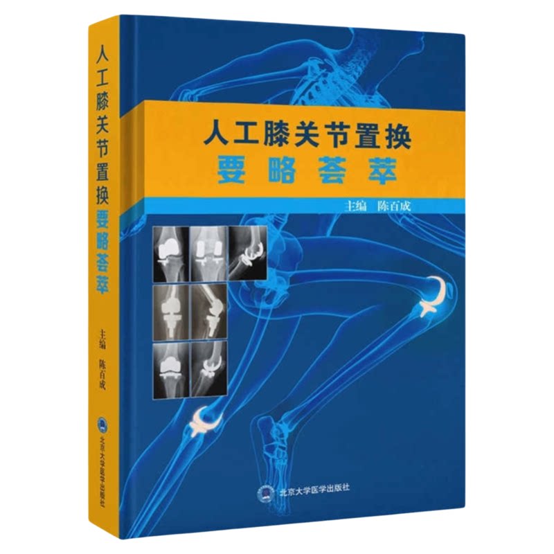 人工膝关节置换要略荟萃北大医