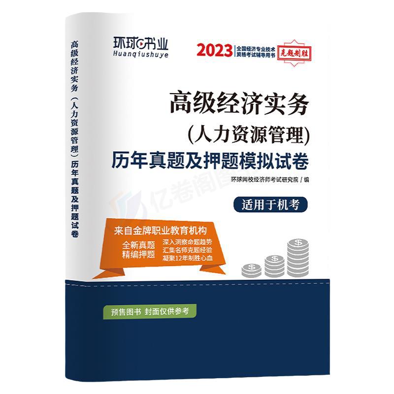 高级经济师2024年教材历年真题库试卷环球网校官方考试金融人力资源工商管理农业建筑与房地产运输财税习题试题刷题习题集网课评审