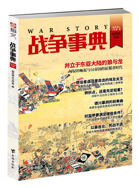 【正版现货】《战争事典036》匈奴史 汉帝国的征服者时代 托勒密王朝女法老阿西诺二世 清末中法战争中的镇南关之役 指文历史