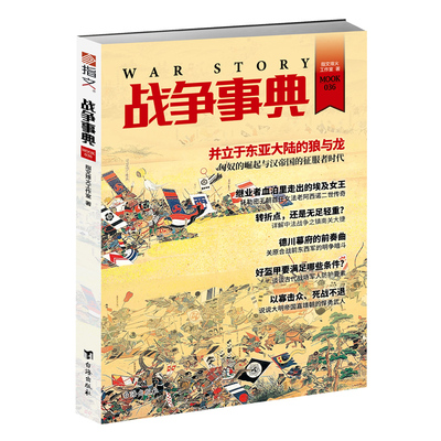 【正版现货】《战争事典036》匈奴史 汉帝国的征服者时代 托勒密王朝女法老阿西诺二世 清末中法战争中的镇南关之役 指文历史