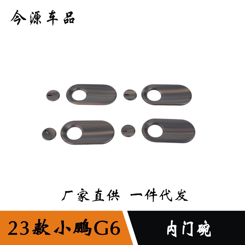 适用于23款小鹏G6 内拉手框装饰防刮内门碗贴 汽车内饰改装件