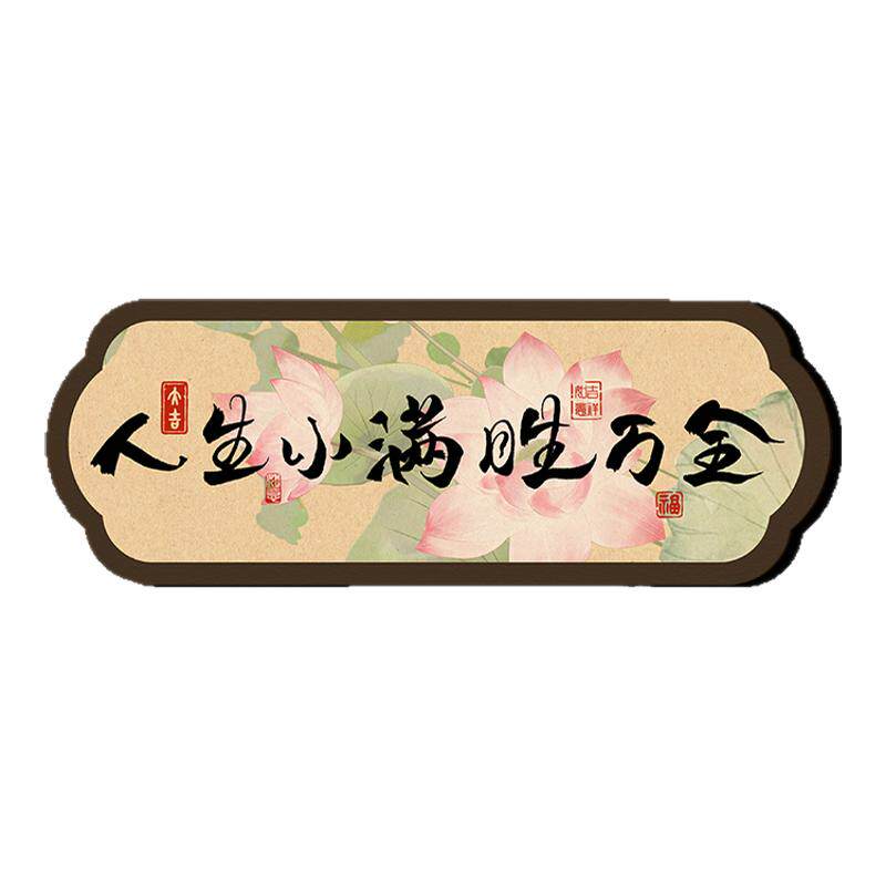 人生小满胜万全书法摆件越来越好摆房间客厅挂画玄关电视柜装饰品