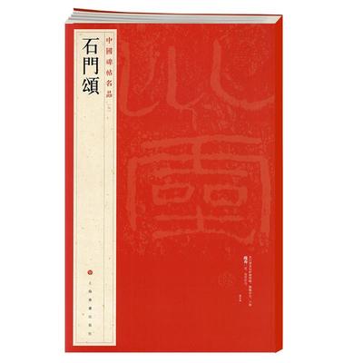 学海轩石门颂中国碑帖名品9译文注释繁体旁注东汉隶书毛笔字帖软笔书法书籍临摹帖古帖碑帖明代拓本历代集评上海书画出版社