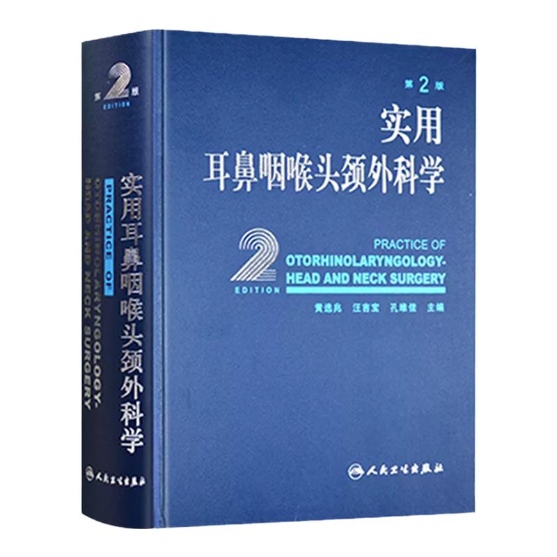 实用耳鼻喉咽喉头颈外科学耳疾病与ct内镜鼻窦科学鼻炎临床手术解剖甲状腺气管食管人民卫生出版社实用耳鼻喉科书籍