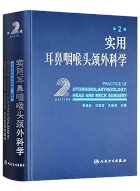 实用耳鼻喉咽喉头颈外科学 耳疾病与ct内镜鼻窦科学鼻炎临床手术解剖甲状腺气管食管人民卫生出版社实用耳鼻喉科书籍