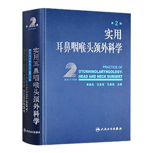 实用耳鼻喉咽喉头颈外科学 耳疾病与ct内镜鼻窦科学鼻炎临床手术解剖甲状腺气管食管人民卫生出版社实用耳鼻喉科书籍
