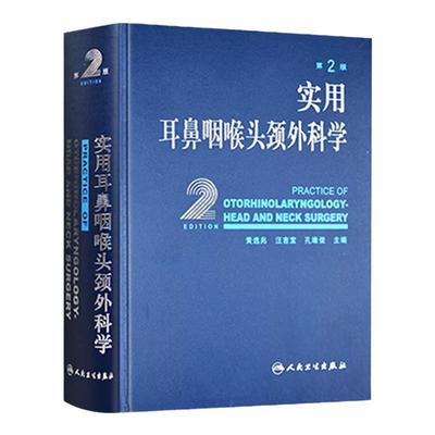 实用耳鼻喉咽喉头颈外科学 耳疾病与ct内镜鼻窦科学鼻炎临床手术解剖甲状腺气管食管人民卫生出版社实用耳鼻喉科书籍