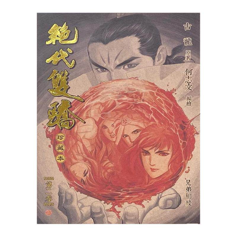 绝代双骄珍藏本2硬皮版