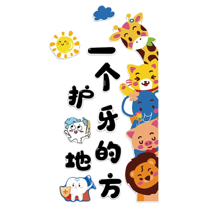 儿童口腔牙科普医院文化形象室门诊所墙面软装饰玻璃广告宣传挂画