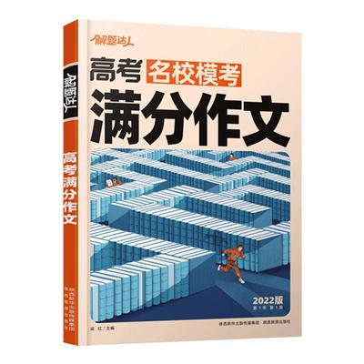 2026版腾远高考满分作文语文名校模考高分作文 高中作文素材2025高考语文作文专项训练高三优秀作文大全范文写作模板万能素材积累
