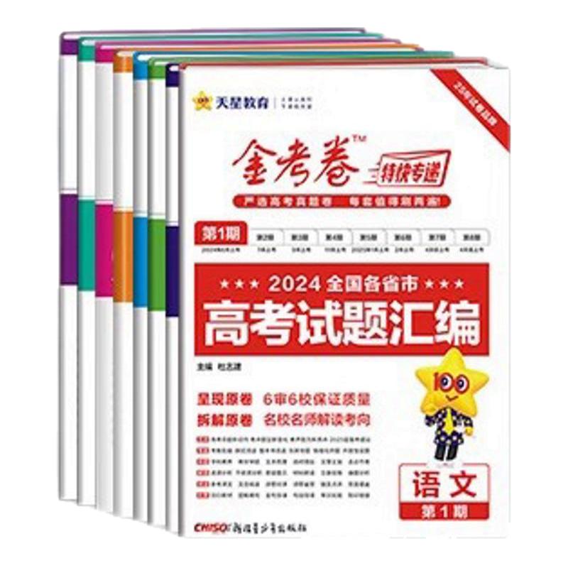 金考卷2025特快专递新高考新题型改革一模精选卷九省联考数学语文英语物理化学生物政治历史地理考真押题卷必刷题第七期摸底监