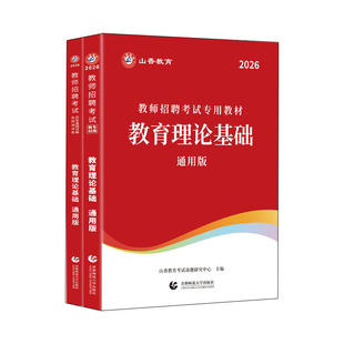 山香大红本2026教师招聘考试用书资料编制中小学教育理论基础综合教材真题试卷安徽广山东西贵州湖河南北内蒙古浙江苏四川福建天津