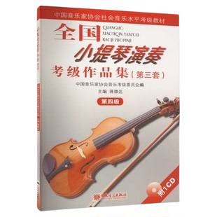 正版全国小提琴演奏考级作品 第三套 第12345678910级 人音曲谱集