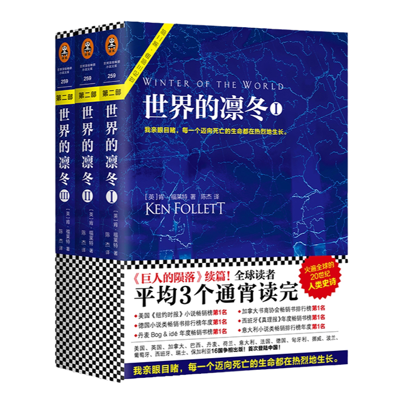 世界的凛冬套装全3册 [英]肯.福莱特著陈杰译外国小说当代经典欧美读者平均三个通宵读完外国历史小说【读客正版】