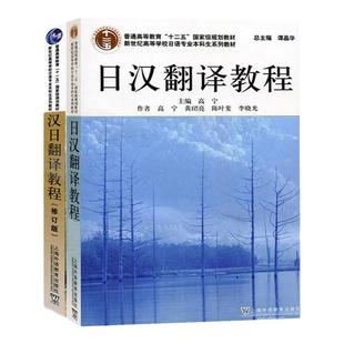 任选 日语专业本科生教材 日汉翻译教程+汉日翻译教程（修订版）高宁 上海外语教育出版社 日语翻译书籍 日本语考研辅导参考用书