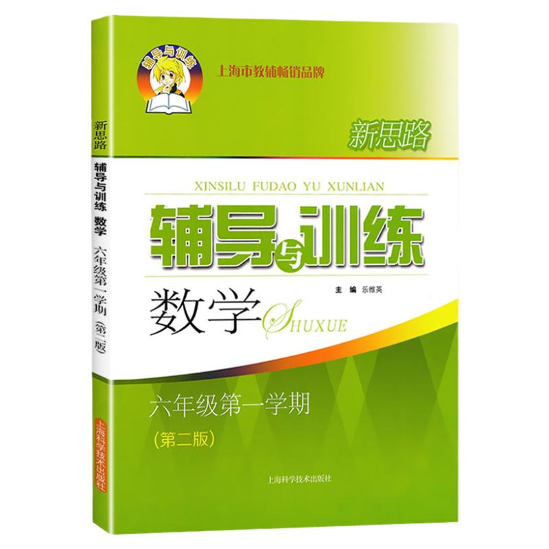 2025秋新思路辅导与训练数学物理化学六七八九年级上下册6789年级下册上册第二版初一二三年级第一二学期学习辅导资料上海科学技术