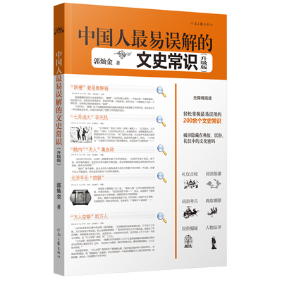 【官方自营】中国人最易误解的文史常识（修订升级版）郭灿金 著 轻松掌握200个易错的文史常识 河南文艺出版社旗舰店 正版