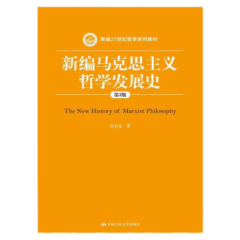 新编马克思主义哲学发展史(第3版)(新编21世纪哲学系列教材)安启念中国人民大学9787300217406