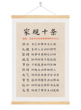 新中式家风家训家规十条卷轴挂画