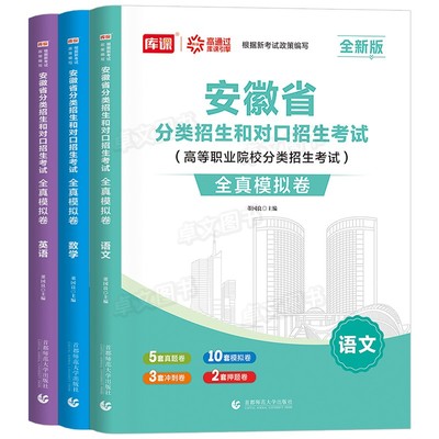 安徽省2026年分类招生和对口招生考试总复习教材书真题试卷资料中职生升学中专升大专职高高考高职单招考试模拟卷数学英语语文2025