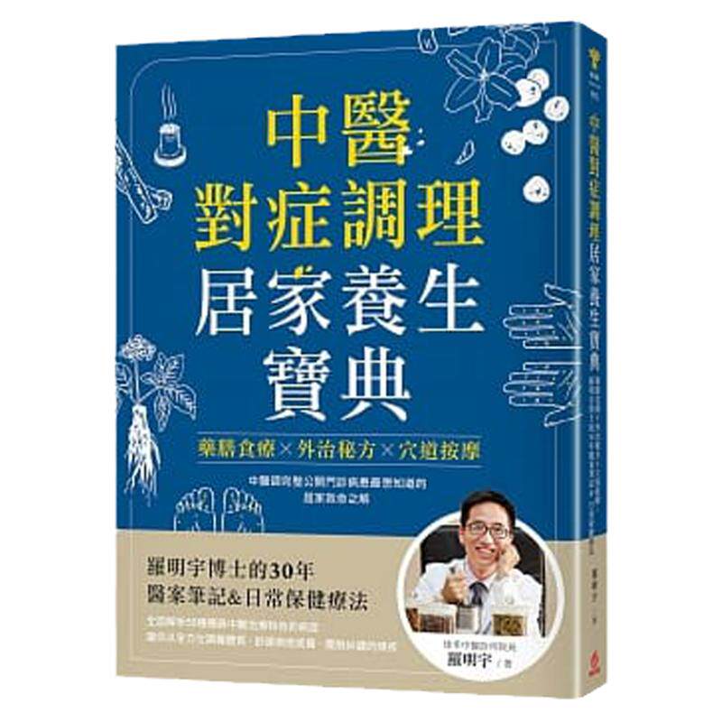 预售【外图台版】中医对症调理 居家养生宝典：药膳食疗X外治秘方X穴道按摩，罗明宇博士的30年医案笔记&日常保健疗法 /  苹果屋