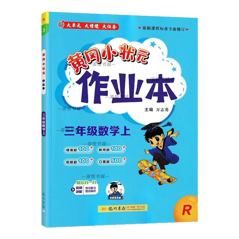2024秋黄冈小状元作业本三年级上册数学人教版教材同步练习册小学生3年级上学期检测卷专项训练龙门书局黄岗小壮元三上情境练