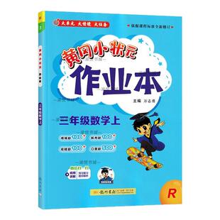2024秋黄冈小状元作业本三年级上册数学人教版教材同步练习册小学生3年级上学期检测卷专项训练龙门书局黄岗小壮元三上情境练习题