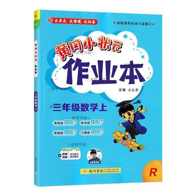 2024秋黄冈作业本三上数学人教版