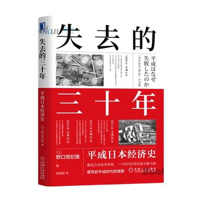 失去的三十年 平成日本经济史 (日)野口悠纪雄 著 郭超敏 译 世界及各国经济概况正版图书籍 机械工业出版社 博库网