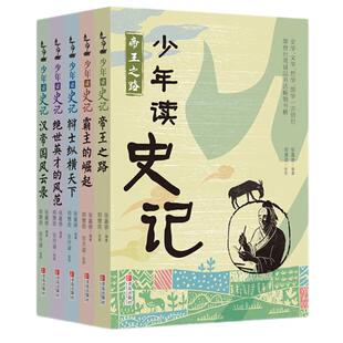 【32开】少年读史记 张嘉骅著 少年读史记青岛出版社  中国历史书史记正版三四五六年级的课外书中国民间故事四大名著