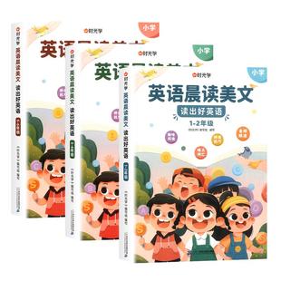 时光学英语晨读美文小学一二三四五六年级每日一读一练经典口语练习发音书晨诵暮读同步教材词汇单词语法专项练习题英语阅读100篇