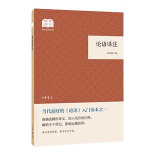 论语译注 国民阅读经典 杨伯峻译 国学经典四书五经 注释翻译 哲学 中华书局 凤凰新华书店旗舰店正版