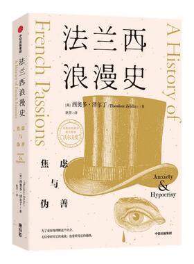 法兰西浪漫史 焦虑与伪善 西奥多泽尔丁著 作者荣获沃尔夫奖 被誉为当代巴尔扎克 法国文化经典读物 中信出版社图书 正版
