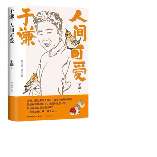 当当网 专享亲笔签名版 人间可爱 于谦相声皇后写给当代年轻人的反焦虑之书 生活智慧之书散文集德云社郭德纲动物园小酒馆畅销小说