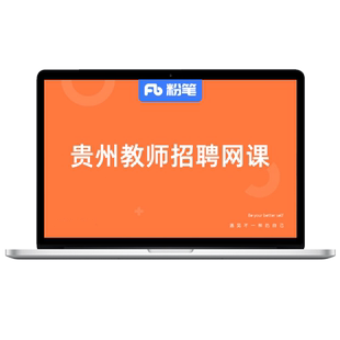 粉笔课程】粉笔教师 2026贵州教师招聘教育基础综合知识特岗招教网课件视频教程教师编制考试系统班教材真题讲义题库书课包