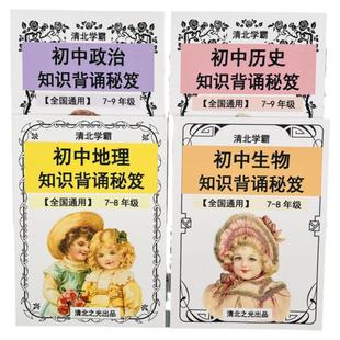 初中中考政治道法历史地理生物小四门知识背诵秘笈新版人教版提分
