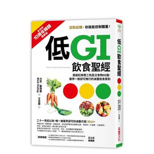 【预售】低GI飲食聖經：首創紅綠燈三色區分食物GI值，醫界一致認可推行的減重飲食原則【10周年暢銷精華版】