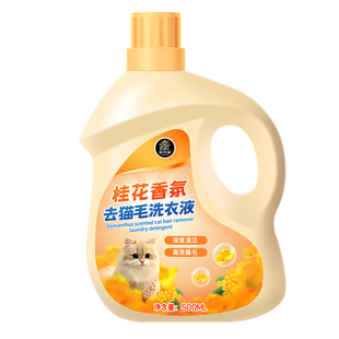 去猫毛洗衣液机洗专用高效除毛抑菌除螨衣服防粘毛清洗宠物毛发%