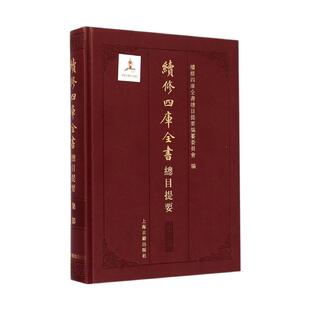 续修四库全书总目提要集部 上海古籍出版社国学古籍正版图书籍