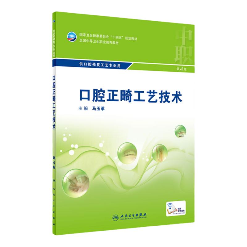口腔正畸工艺技术 第4四版附增值 马玉革主编9787117329866人民卫生出版社十四五全国中等卫生职业教育教材口腔修复工艺中职口腔